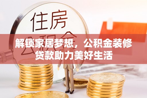 广东解锁家居梦想，公积金装修贷款助力美好生活