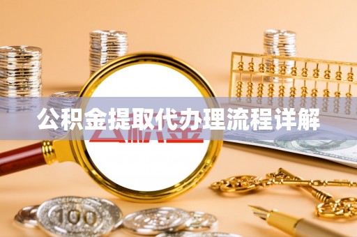 广东公积金提取代办理流程详解