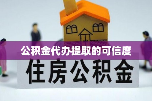 广东公积金代办提取的可信度
