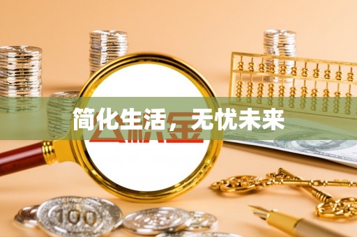 广东简化生活，无忧未来