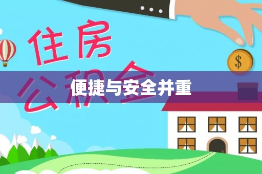 广东便捷与安全并重