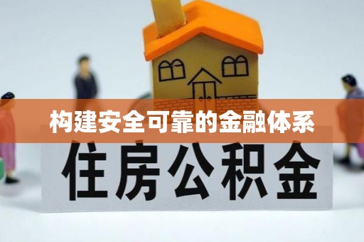 广东构建安全可靠的金融体系