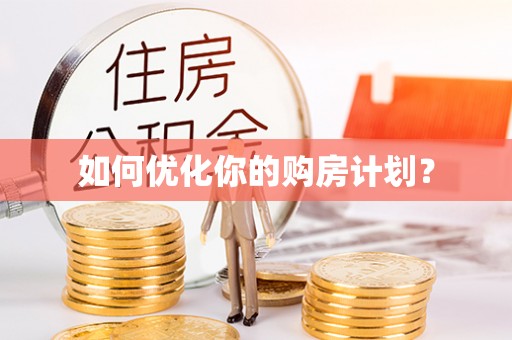 广东如何优化你的购房计划？