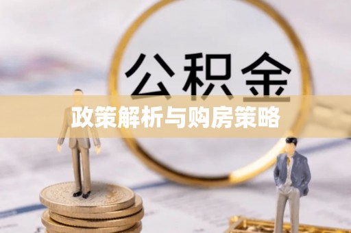 广东政策解析与购房策略