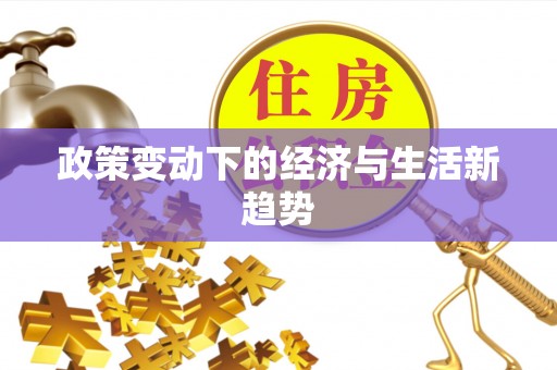 广东政策变动下的经济与生活新趋势
