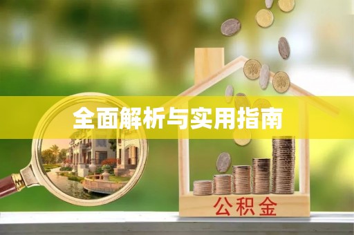 广东全面解析与实用指南