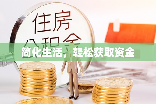 广东简化生活，轻松获取资金