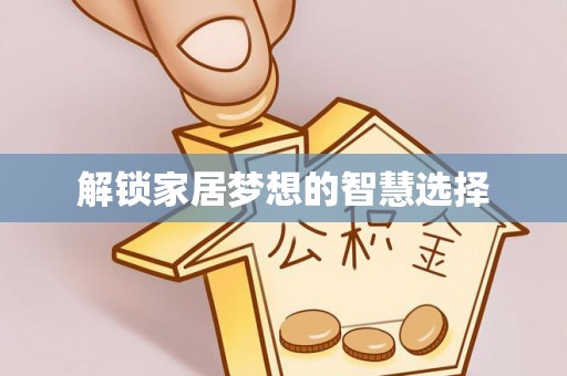 广东解锁家居梦想的智慧选择