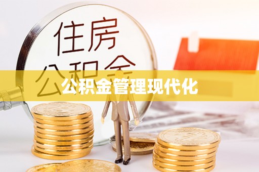 广东公积金管理现代化