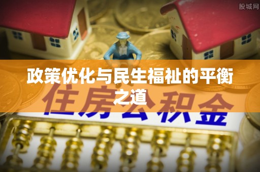 广东政策优化与民生福祉的平衡之道