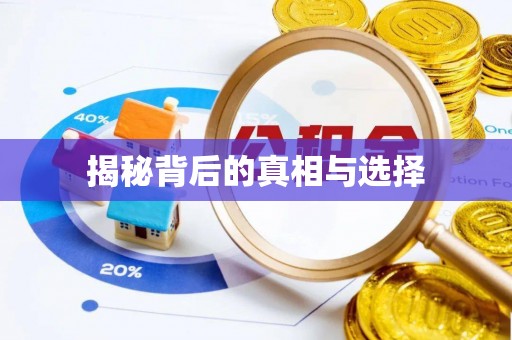 广东揭秘背后的真相与选择