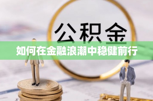 广东如何在金融浪潮中稳健前行