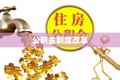 广东公积金制度改革