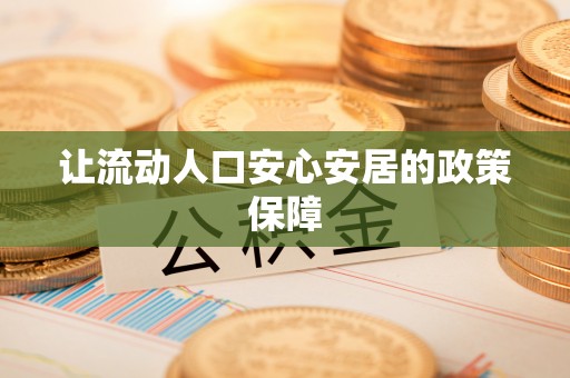 广东让流动人口安心安居的政策保障