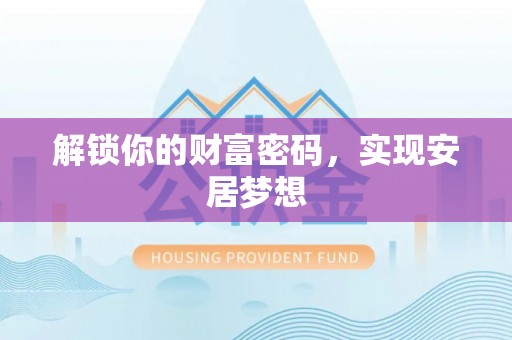 广东解锁你的财富密码，实现安居梦想