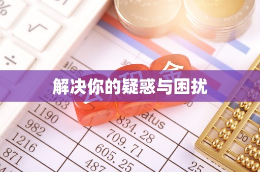 广东解决你的疑惑与困扰