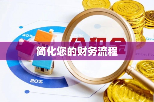 广东简化您的财务流程