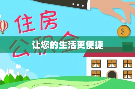 广东让您的生活更便捷