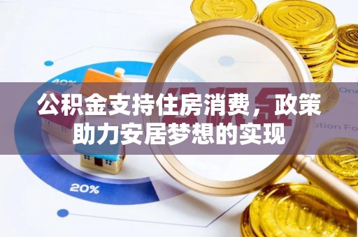 广东公积金支持住房消费，政策助力安居梦想的实现