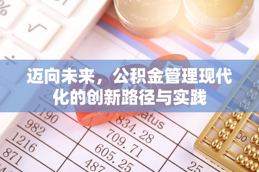 广东迈向未来，公积金管理现代化的创新路径与实践