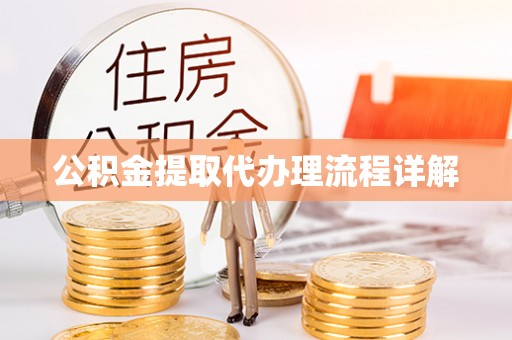 广东公积金提取代办理流程详解
