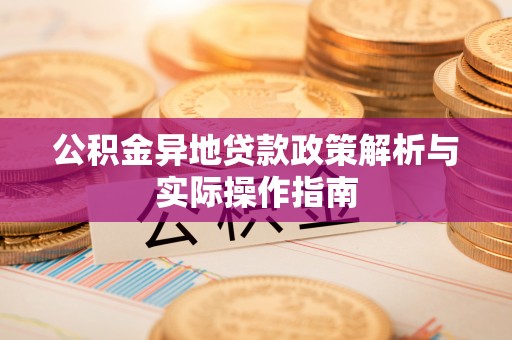 广东公积金异地贷款政策解析与实际操作指南