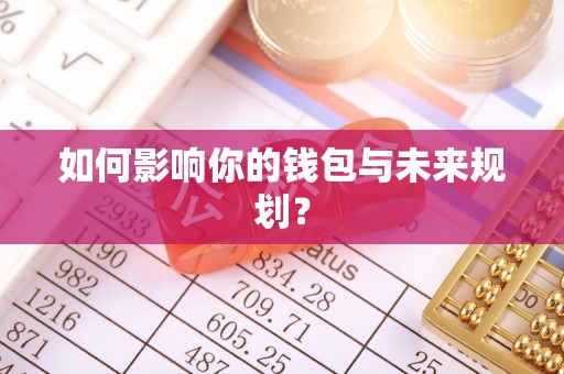 广东如何影响你的钱包与未来规划？