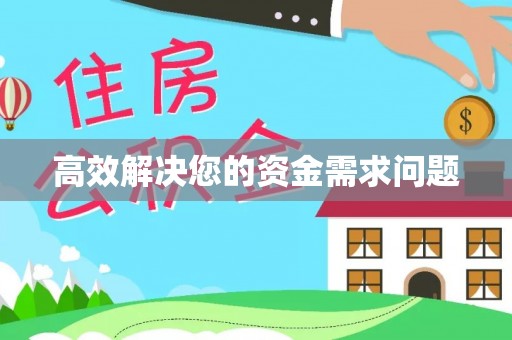广东高效解决您的资金需求问题