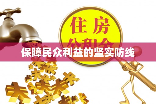 广东保障民众利益的坚实防线