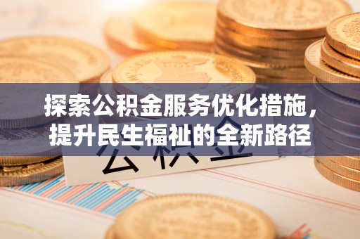 广东探索公积金服务优化措施，提升民生福祉的全新路径