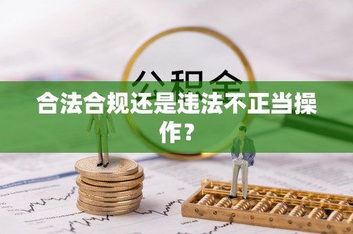 广东合法合规还是违法不正当操作？