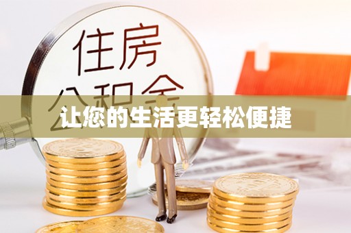 广东让您的生活更轻松便捷