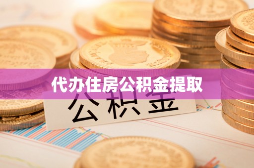 广东代办住房公积金提取
