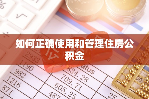 广东如何正确使用和管理住房公积金