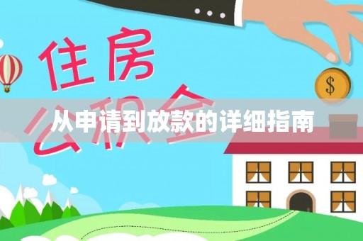 广东从申请到放款的详细指南