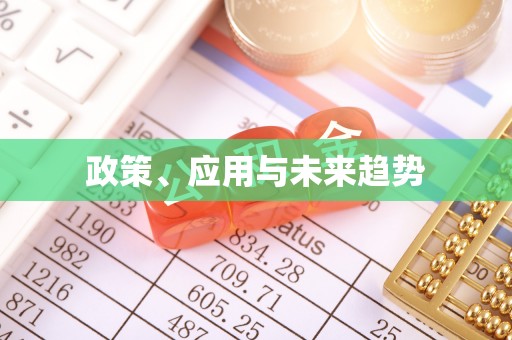 广东政策、应用与未来趋势