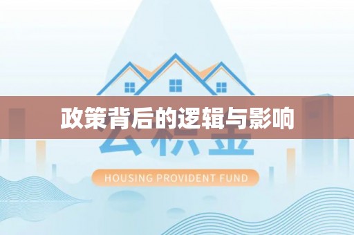 广东政策背后的逻辑与影响