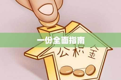 广东一份全面指南