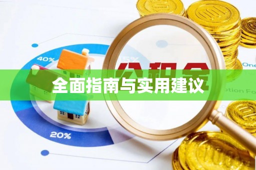 广东全面指南与实用建议