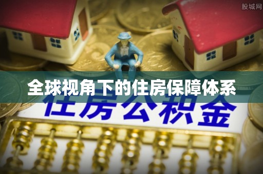 广东全球视角下的住房保障体系