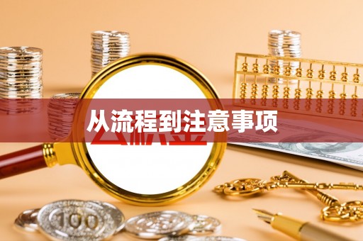广东从流程到注意事项