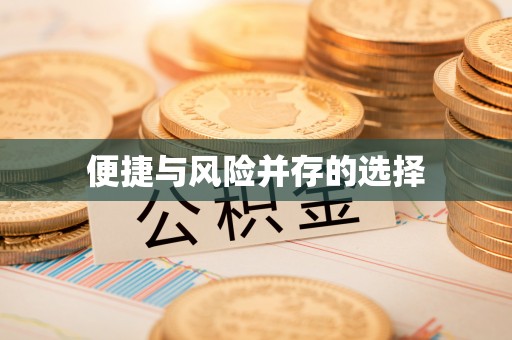 广东便捷与风险并存的选择