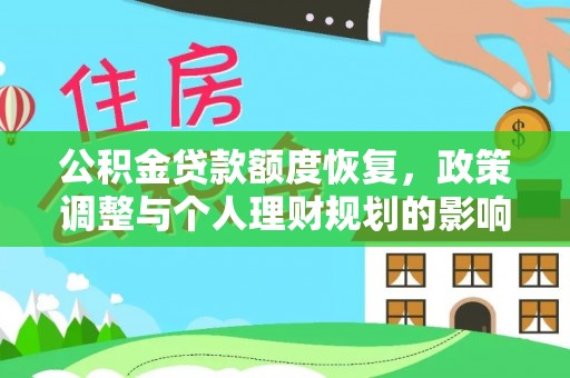 广东公积金贷款额度恢复，政策调整与个人理财规划的影响