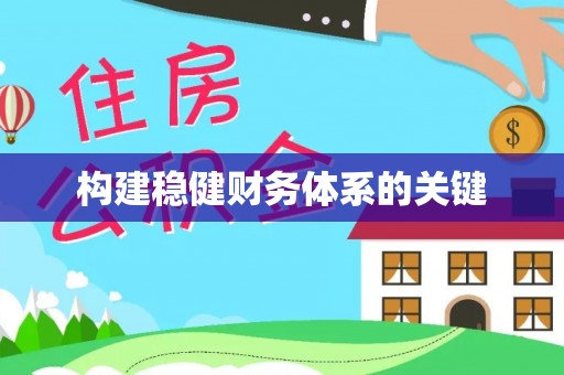 广东构建稳健财务体系的关键