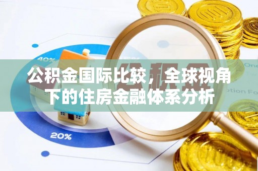 广东公积金国际比较，全球视角下的住房金融体系分析