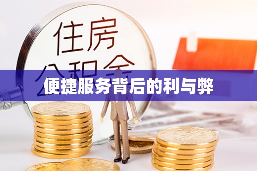 广东便捷服务背后的利与弊