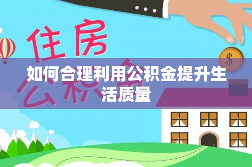 广东如何合理利用公积金提升生活质量