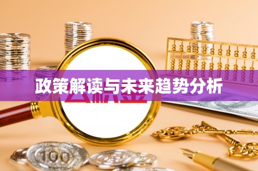 广东政策解读与未来趋势分析
