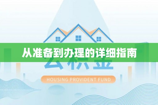 广东从准备到办理的详细指南