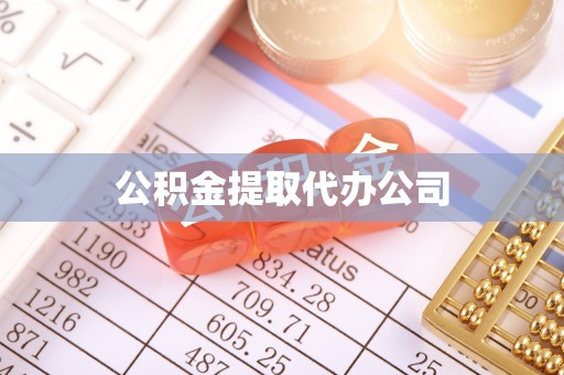 广东公积金提取代办公司